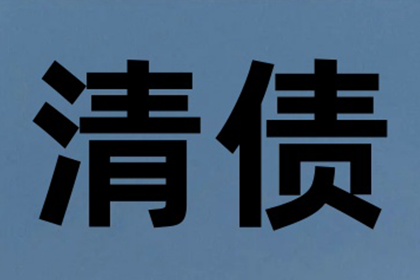 王老板房租顺利追回，讨债公司帮大忙！